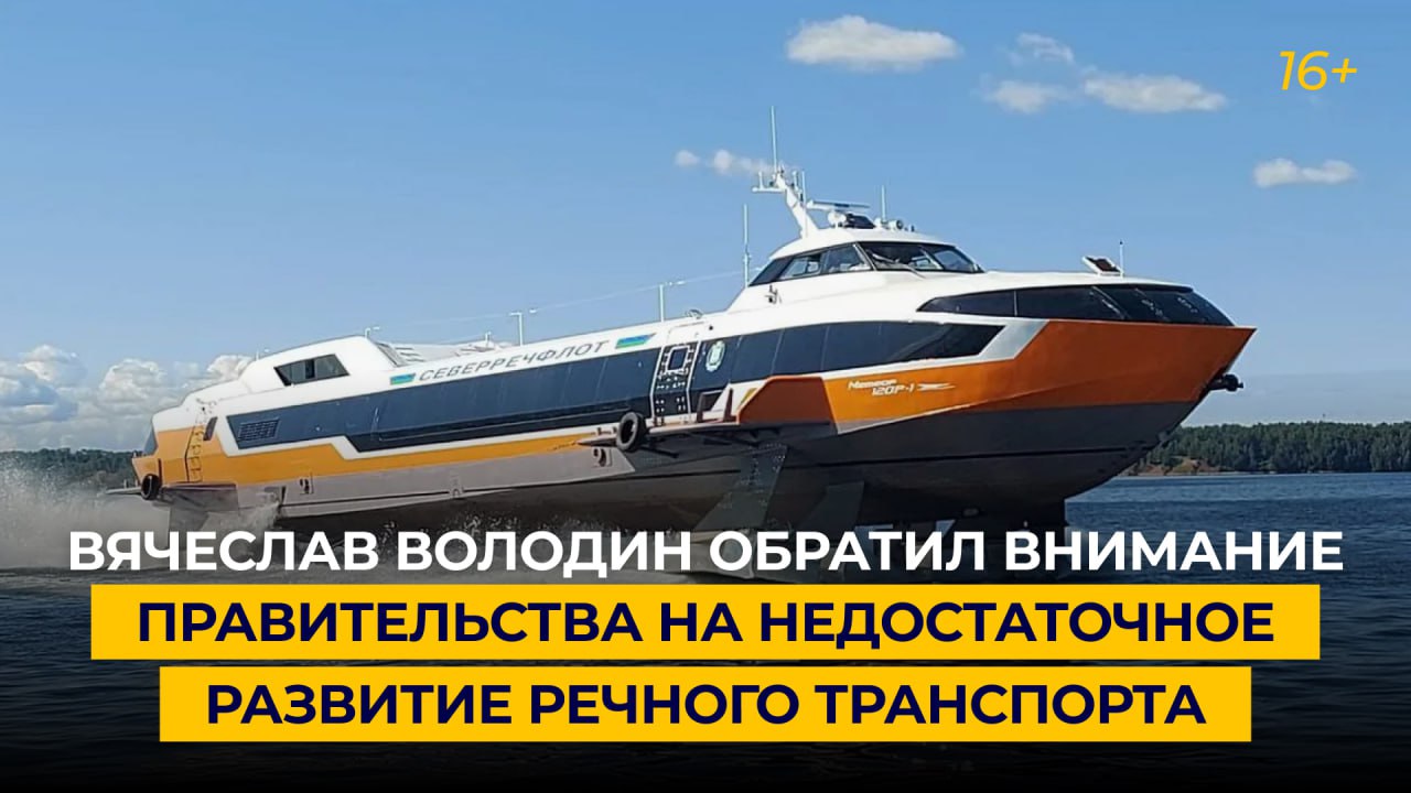 Вячеслав Володин обратил внимание правительства на недостаточное развитие речного транспорта