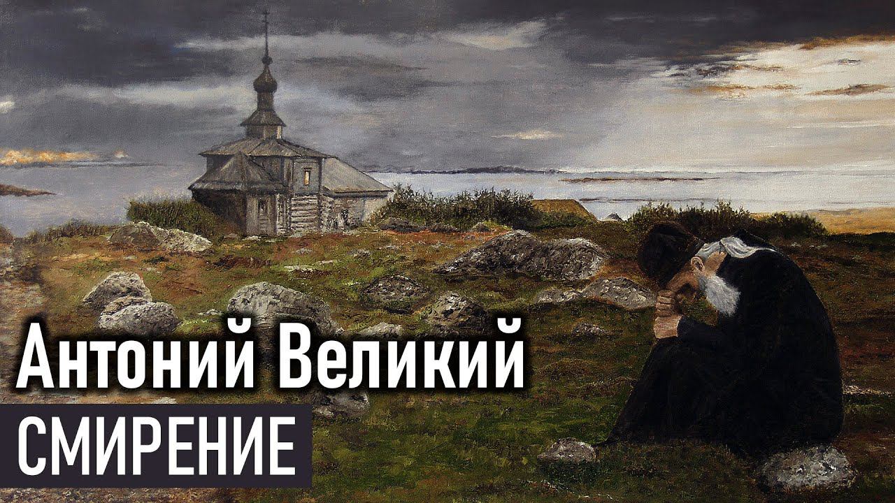 Смирение / Антоний Великий - Добротолюбие, избранное для мирян