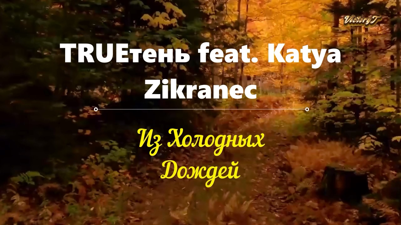 💥TRUEтень feat. Katya Zikraneс 💥- 🌨💞 Из Холодных Дождей 🌨💞