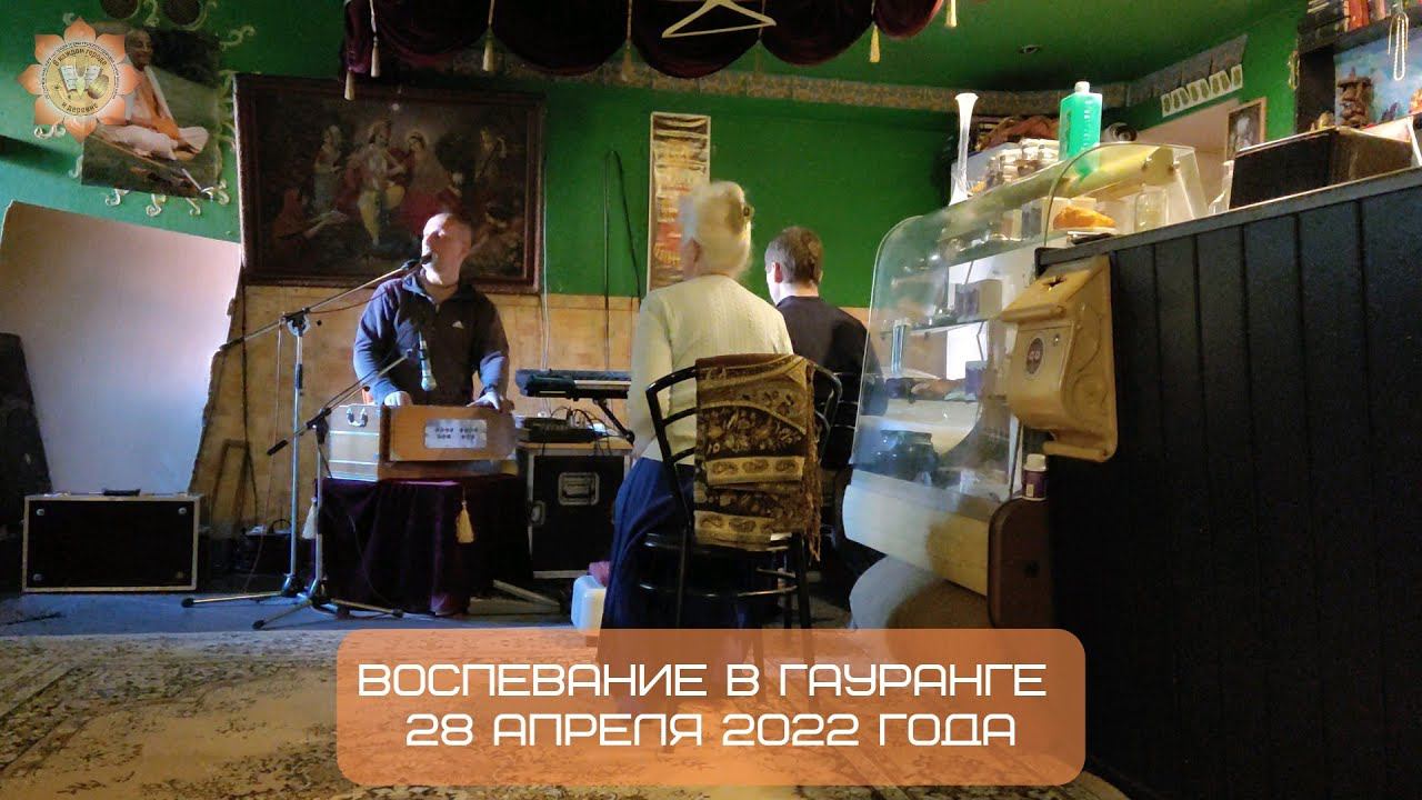 Воспевание в Гауранге с Кришна Киртаном прабху, 28.04.2022