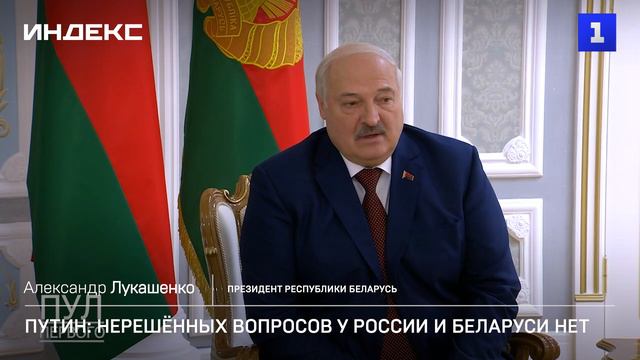 Путин: нерешённых вопросов у России и Беларуси нет