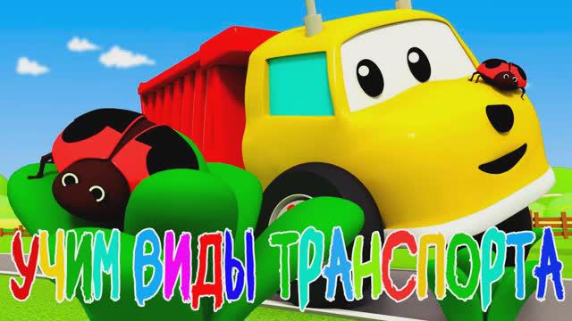 Учим виды транспорта - Мультик для детей про машинки - Развивающий мультфильм #мультик