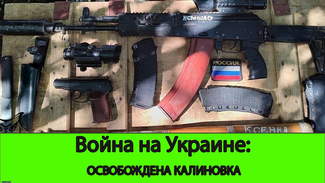 06.09 Война на Украине: Освобождена Калиновка