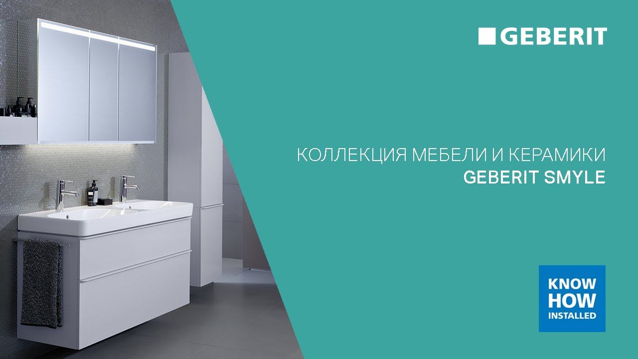 Коллекция Geberit Smyle