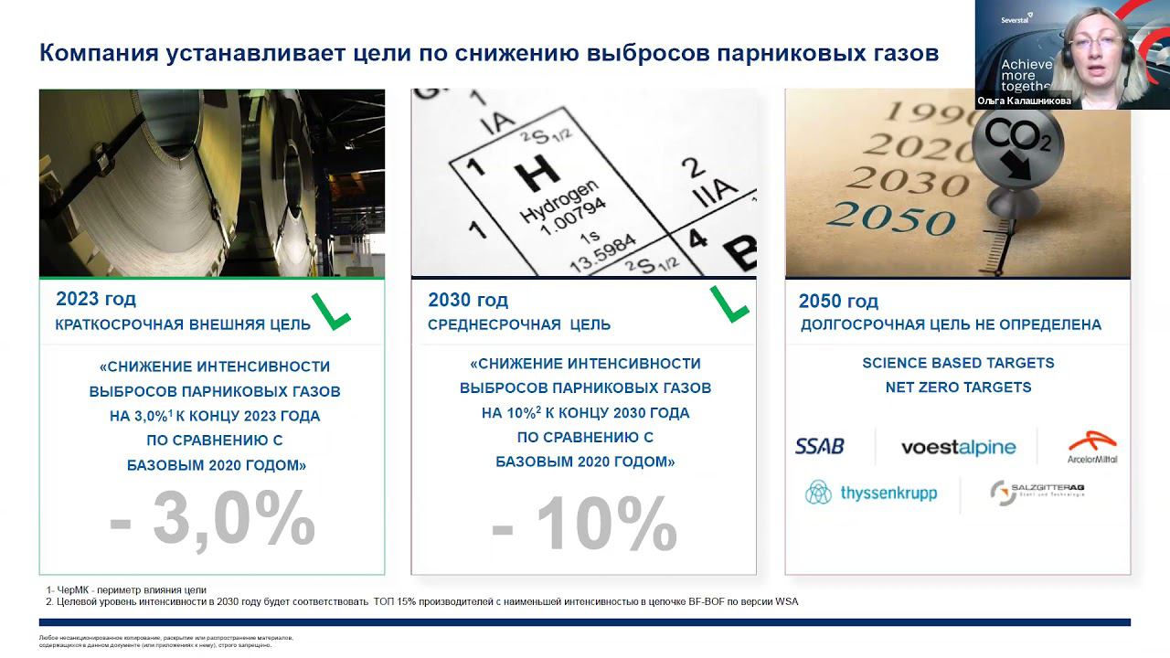 Климатическая стратегия Северсталь: вызовы и возможности