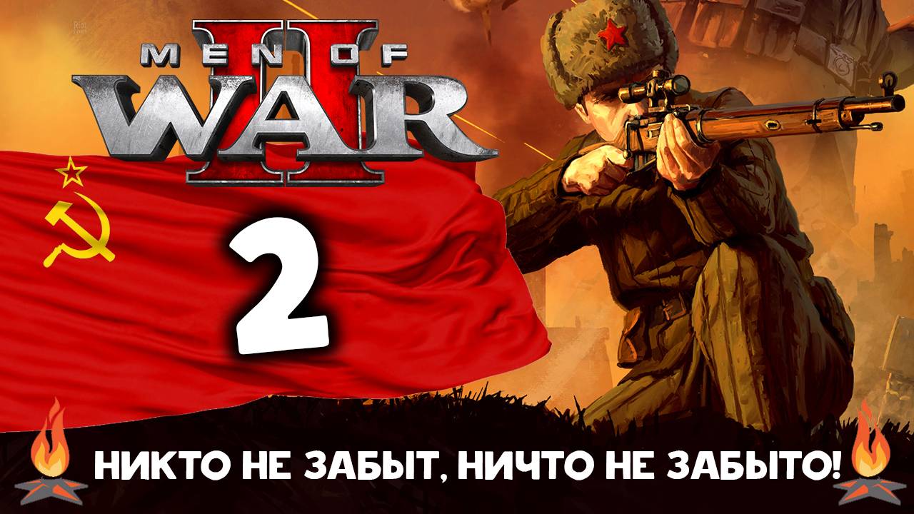 Релиз Men of War 2 (В тылу врага) - ранний доступ - кампания за СССР - часть 2