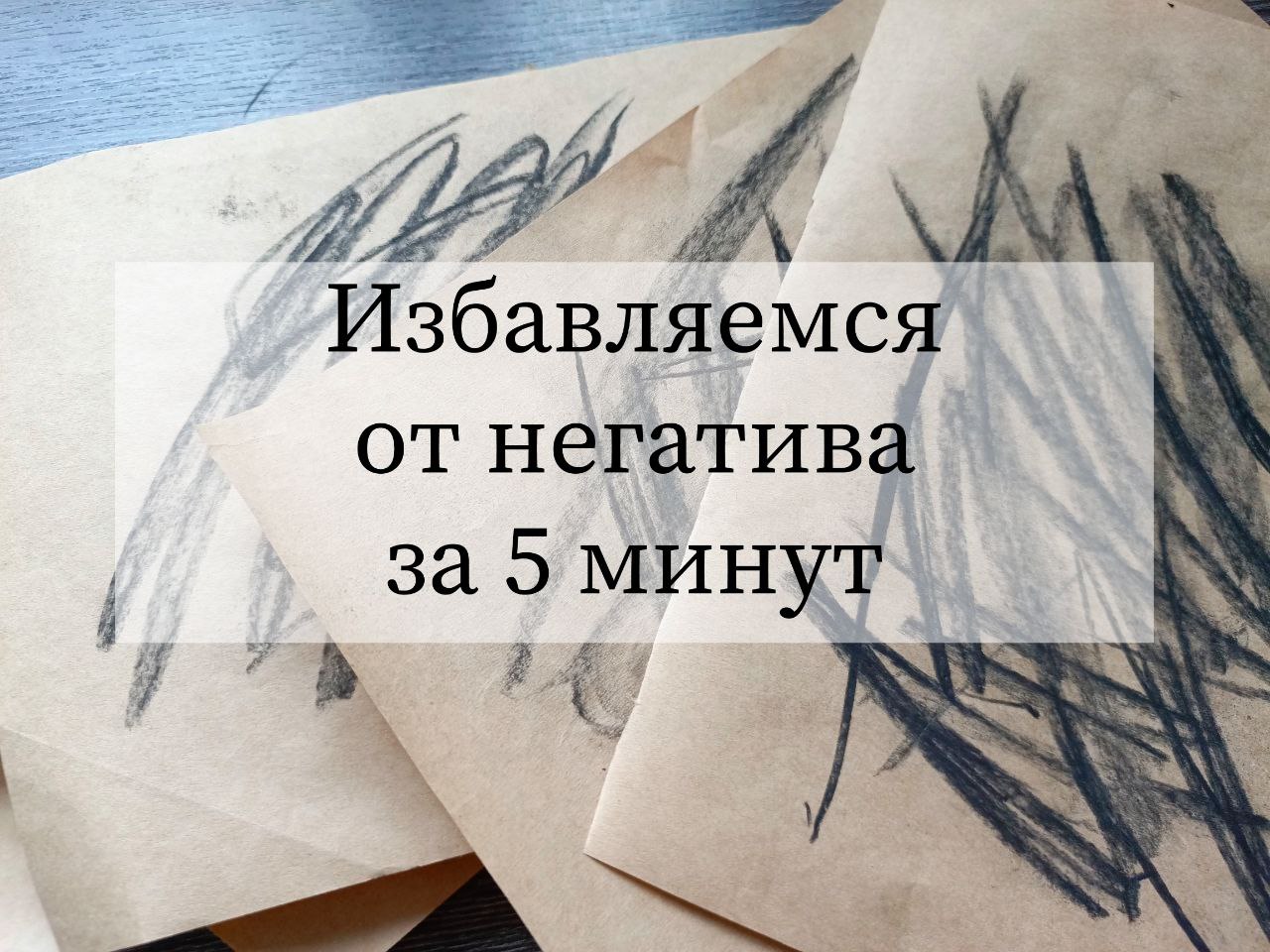 Избавляемся от негатива за 5 минут