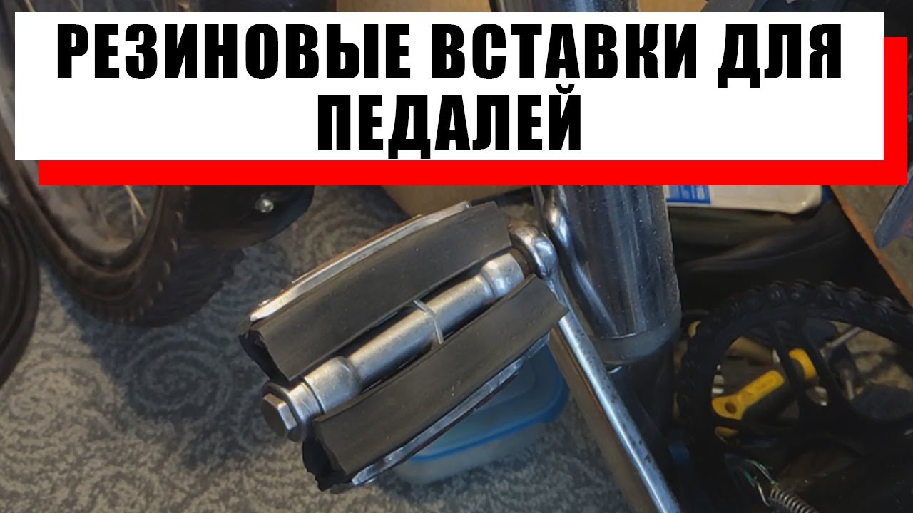 Самодельные резиновые вставки для педалей.