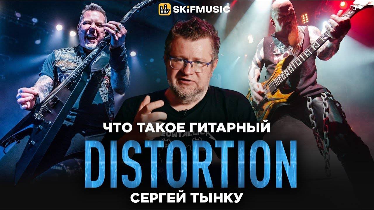 Что такое гитарный DISTORTION? | Мнение Сергея Тынку | SKIFMUSIC.RU
