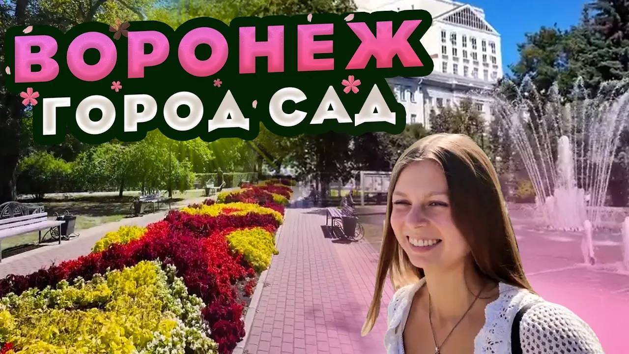 Вот такой город Воронеж открываем новые места This is the city of Voronezh