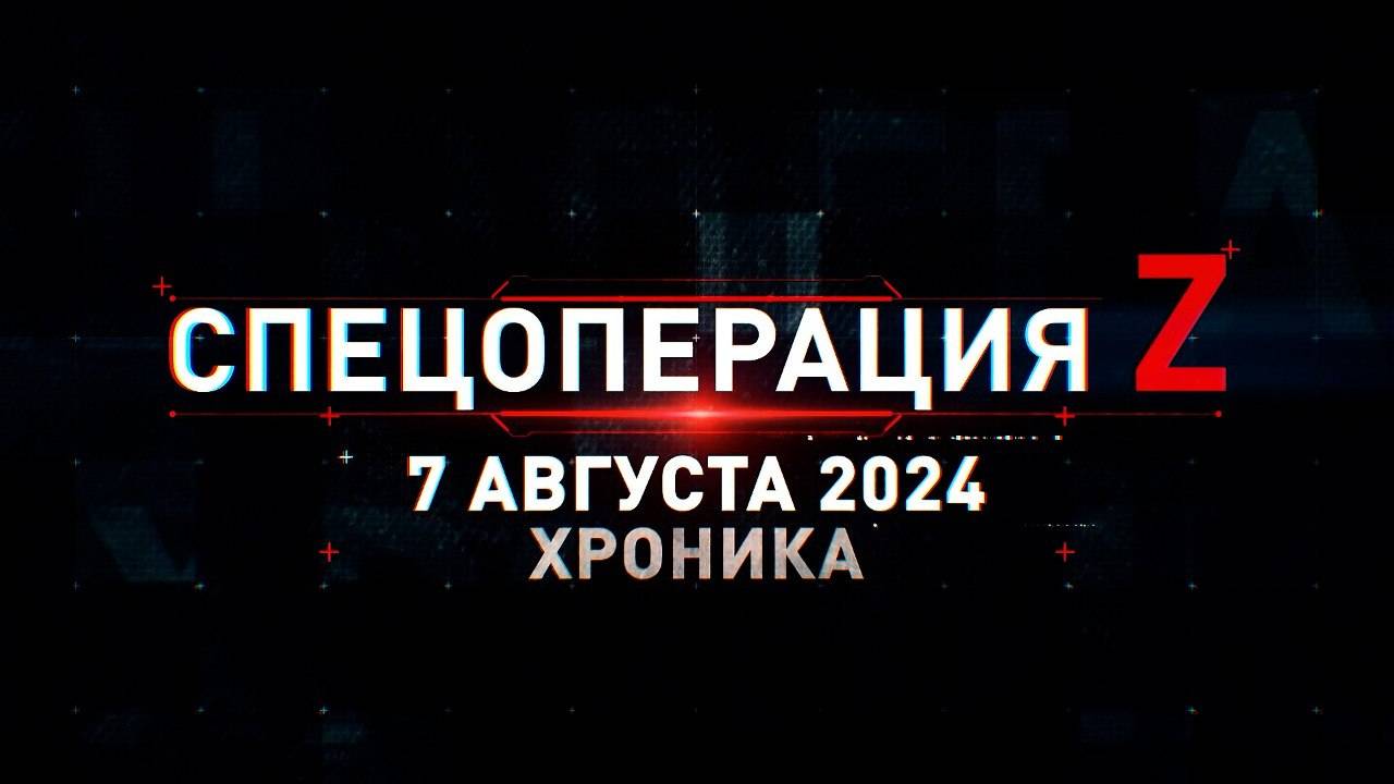 Спецоперация Z: хроника главных военных событий 7 августа