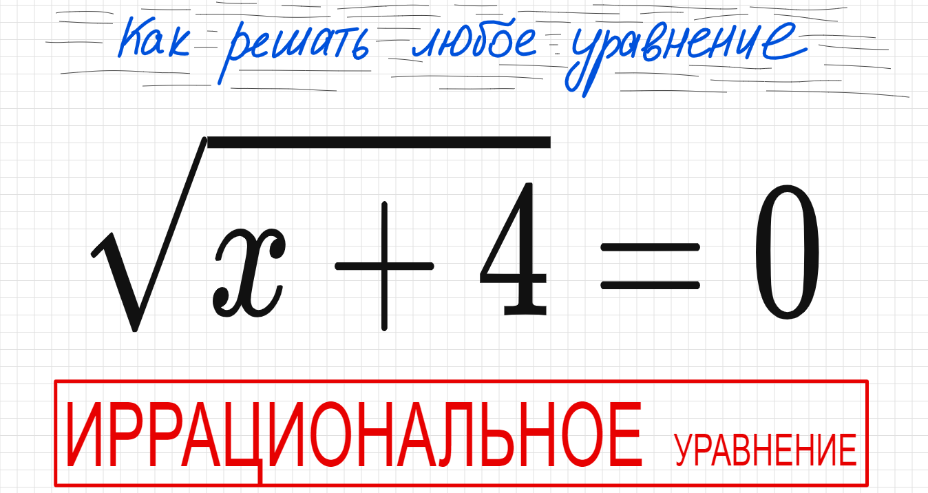 №2 Иррациональное уравнение (с корнями) √х+4=0 Как решать уравнение с корнем ОДЗ от квадратного корн