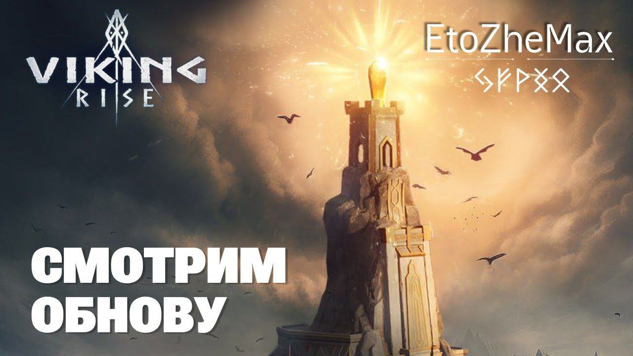 VIKING RISE Гайд Стрим | Смотрим обнову