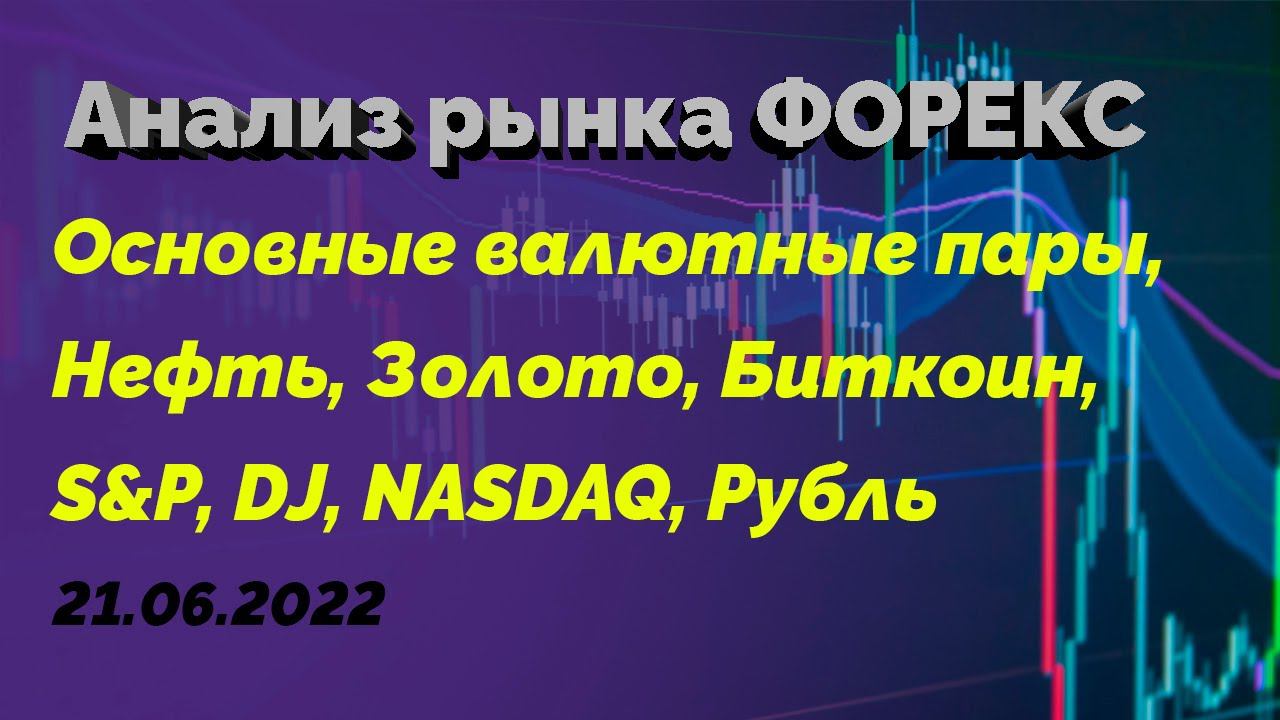 Технический анализ рынка ФОРЕКС | 21.06.22 | Форекс | Forex | Биткоин | Рубль | Золото | Индексы