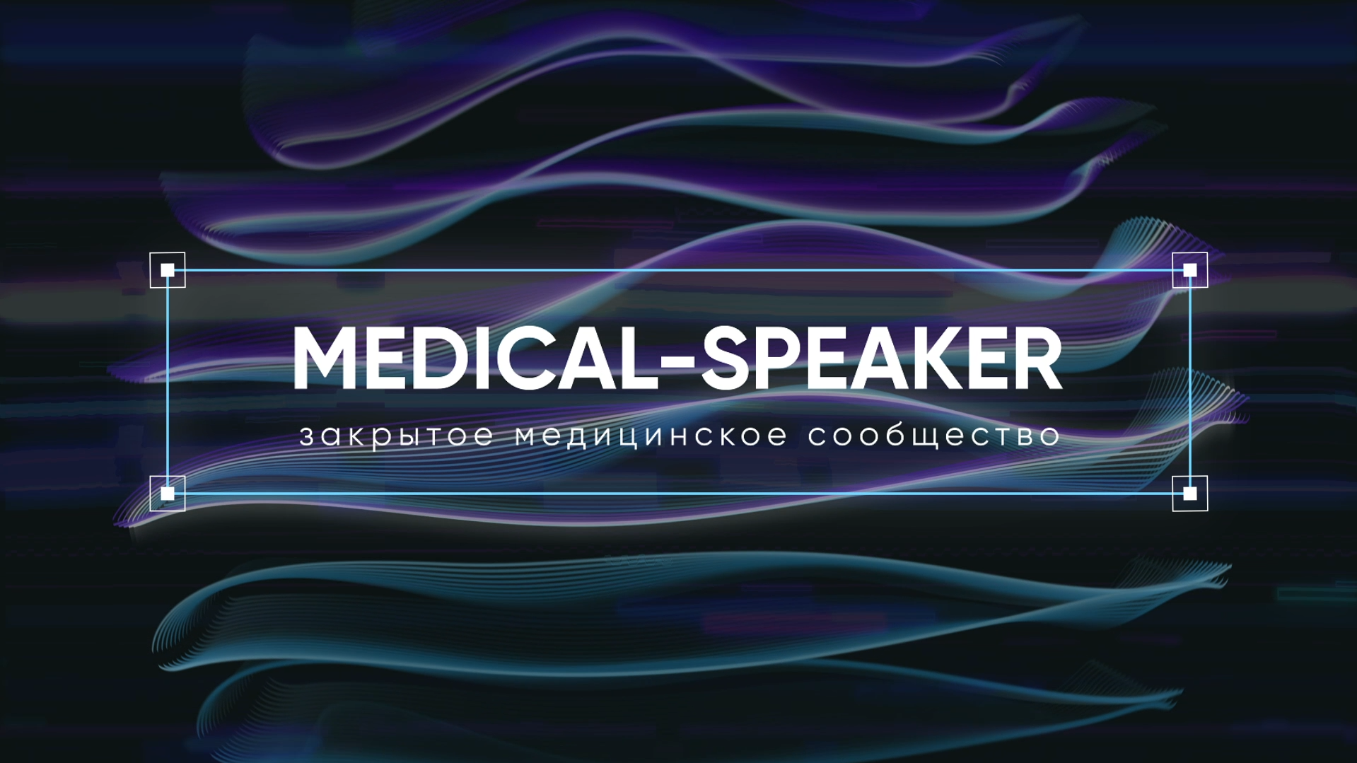 Medical-speaker - Ролик о закрытом медицинском сообществе