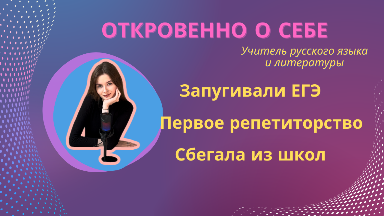 Откровения: мой путь от ученика к учителю