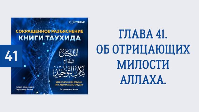 41. Сокращенное разъяснение Книги таухида // Сирадж Абу Тальха