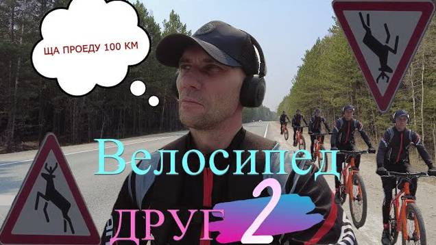 Велосипед - Друг 2. Первый паровоз, чужие травмы и самолёт.