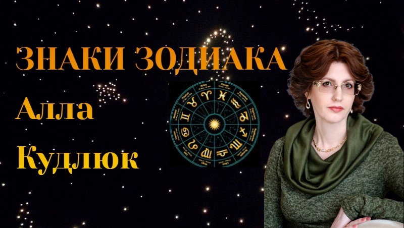 Алла Кудлюк Астролог