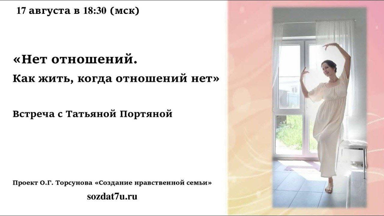 Нет отношений. Как жить, когда отношений нет.  Встреча с Татьяной Портяной