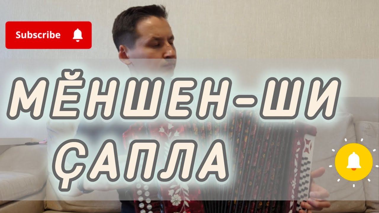 "Мӗншен-ши ҫапла" чувашская песня на гармони.