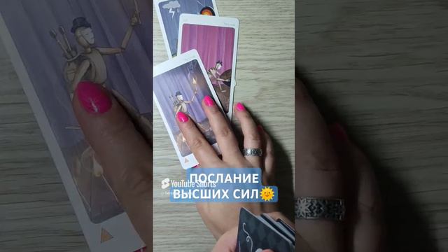 ПОСЛАНИЕ ВЫСШИХ СИЛ🌞 совет ВСЕЛЕННОЙ 💫 таро расклад (10)