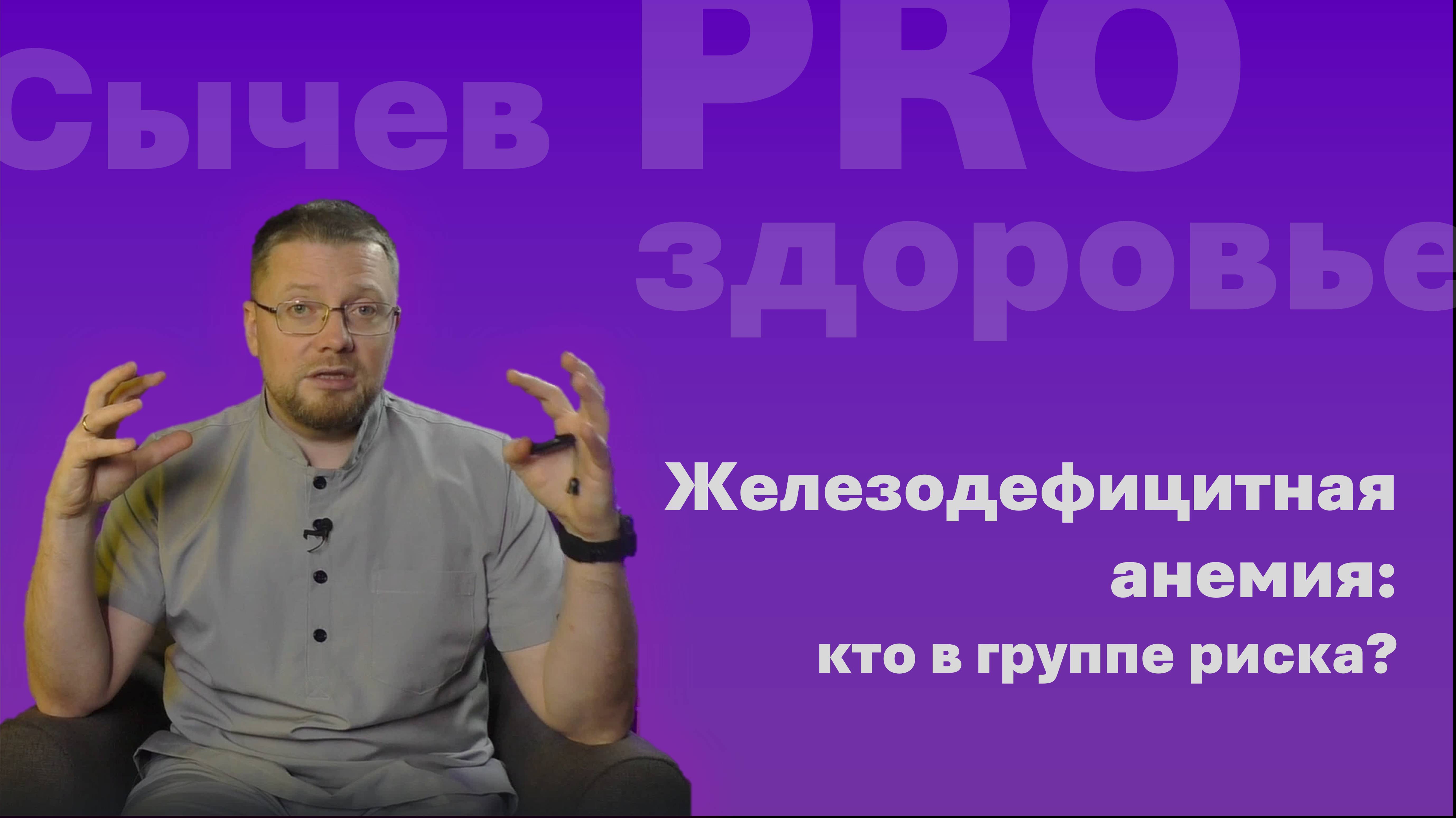 Железодефицитная анемия: кто в группе риска?