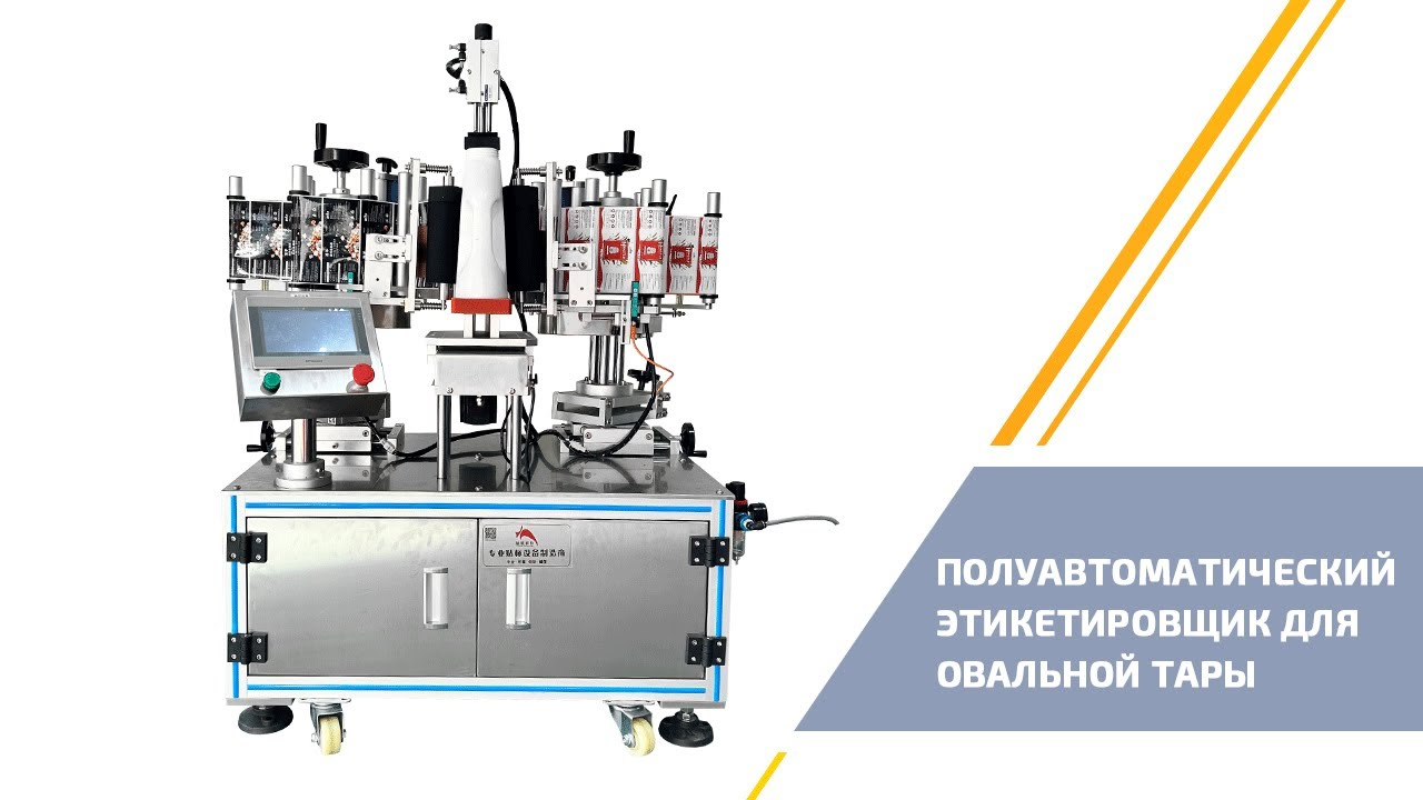 Полуавтоматический этикетировщик для овальной тары