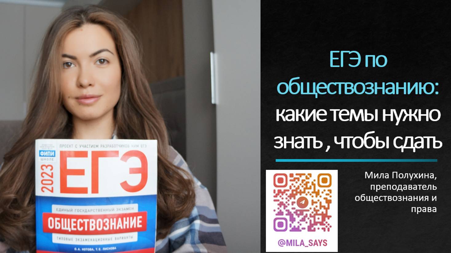 ЕГЭ ПО ОБЩЕСТВОЗНАНИЮ | Какие темы нужно знать, чтобы сдать на высокие баллы?
