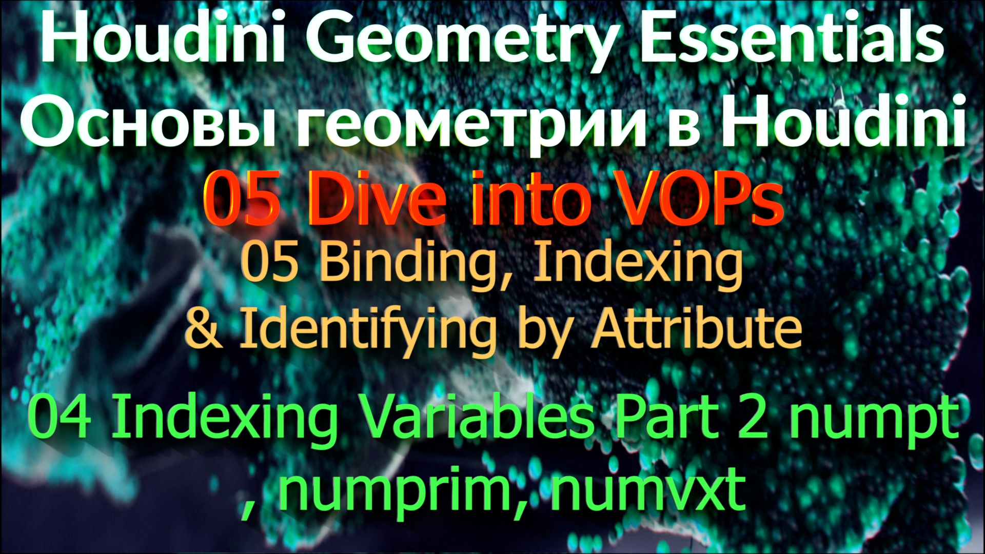05_05_04 Indexing Variables Part 2 numpt, numprim, numvxt