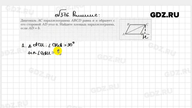 № 376 - Геометрия 8 класс Мерзляк рабочая тетрадь