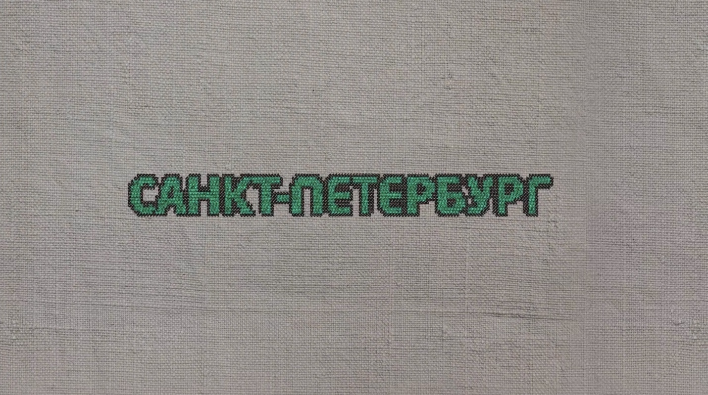 56. Санкт-Петербург