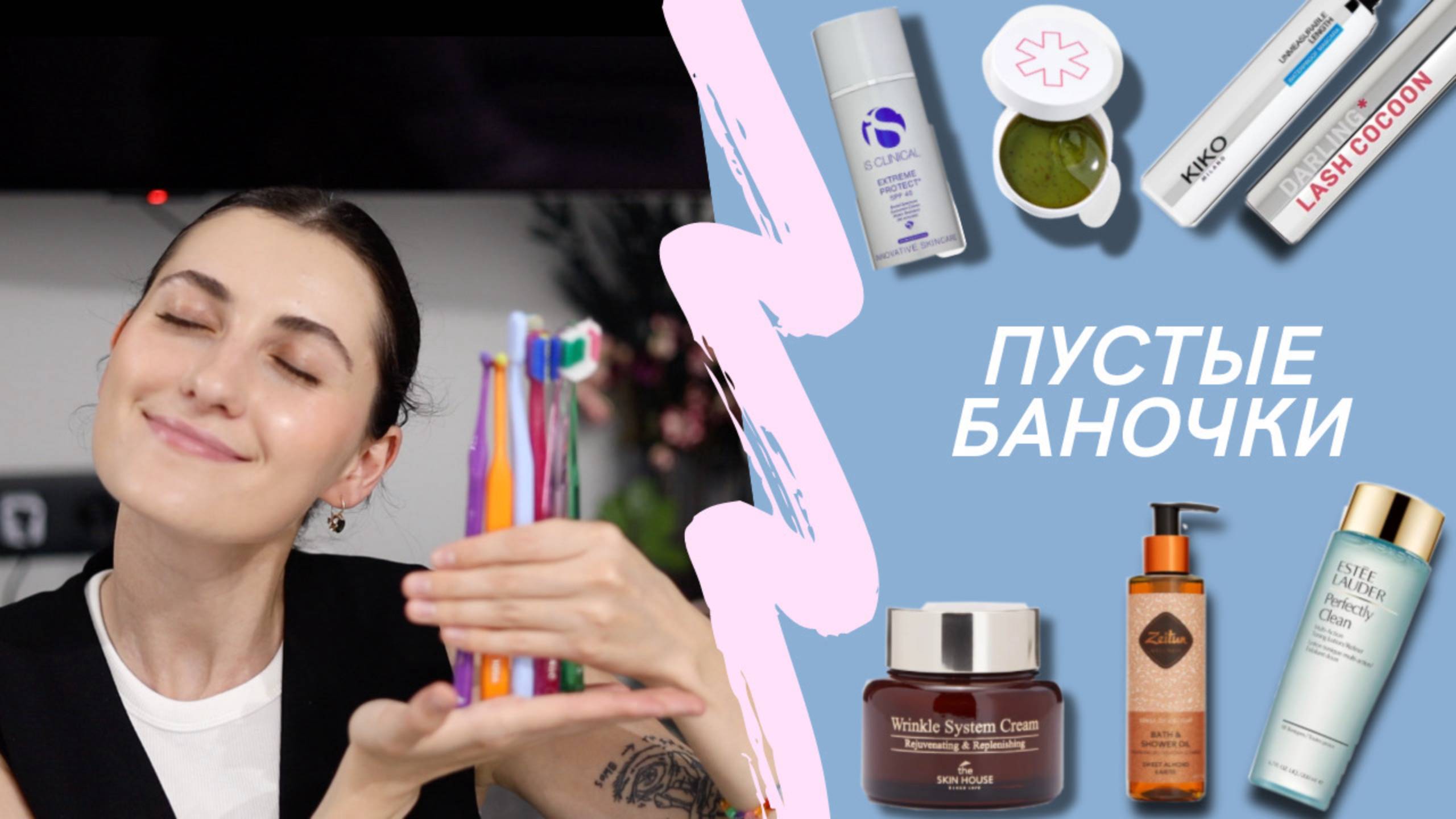 ПУСТЫЕ БАНОЧКИ | Расхламление ИЮНЯ|Уход за лицом,телом и зубами.