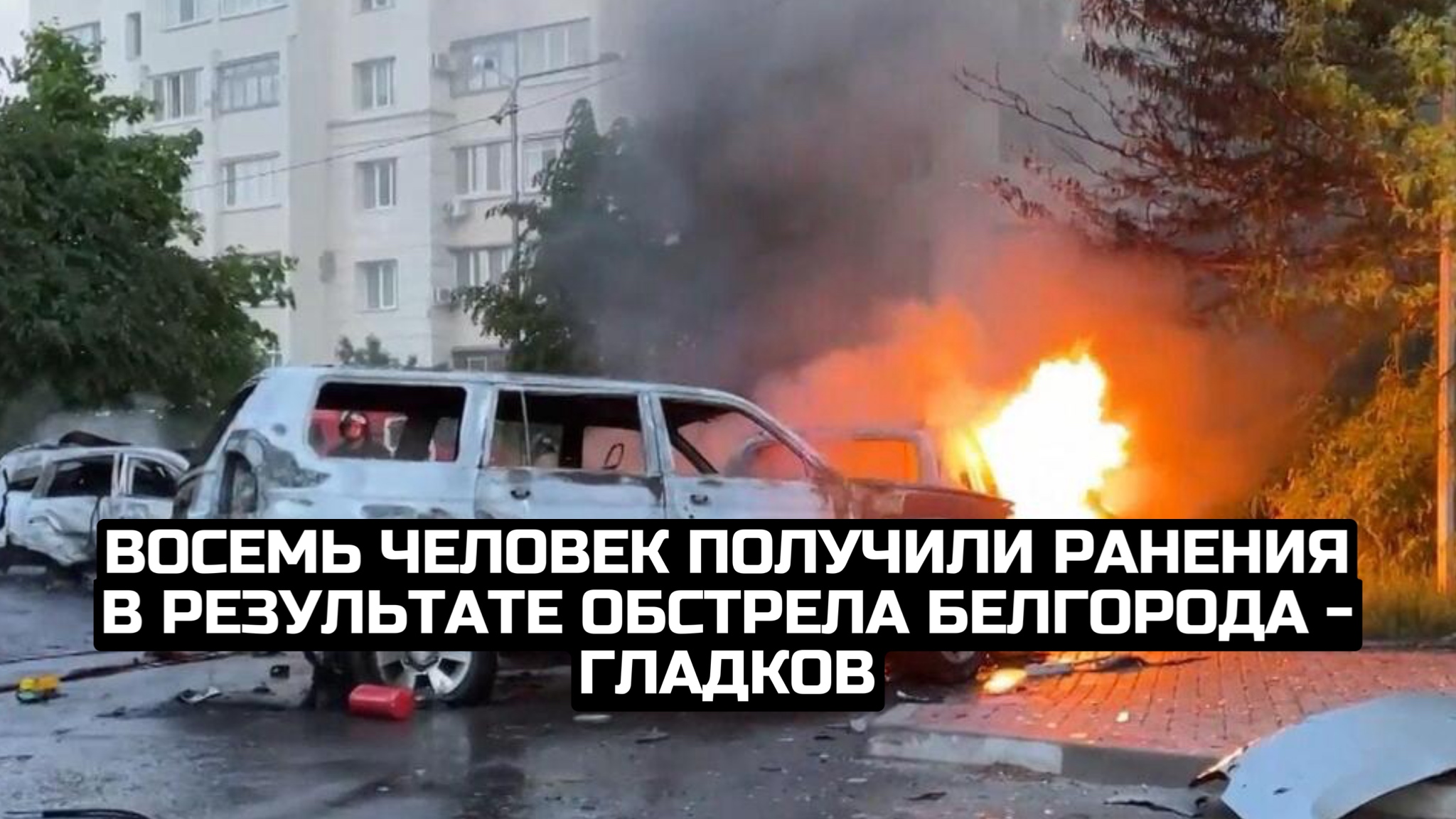 Восемь человек получили ранения в результате обстрела Белгорода - Гладков
