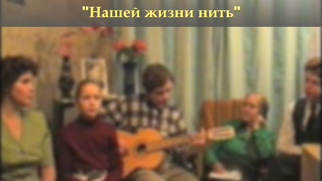 Песня "Нашей жизни нить коротка, тонка"