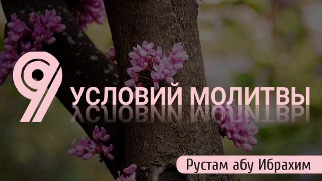 9 условий молитвы. Рустам абу Ибрахим