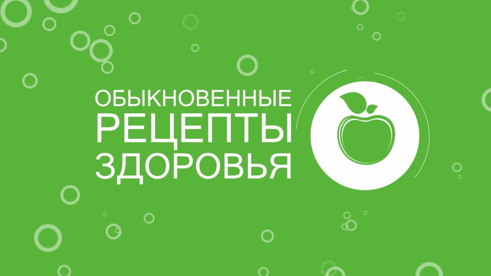 Обыкновенные рецепты здоровья от 07 сентября 2024 г.