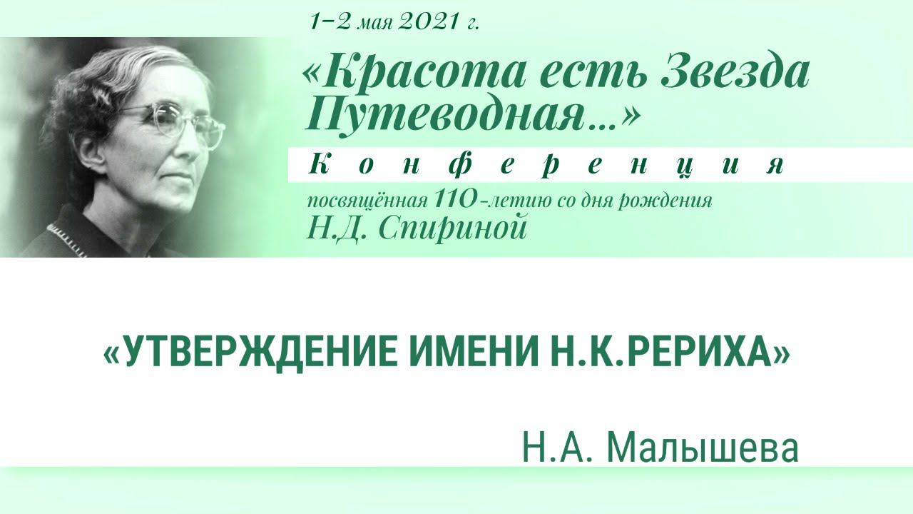 Н.Д.Спириной 110 лет: 12/14 – Н.А. Малышева. «Утверждение имени Н.К. Рериха».