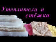 Пэчворк для начинающих. Обзор более 20 видов наполнителей для одеял. Натуральные и синтетические.