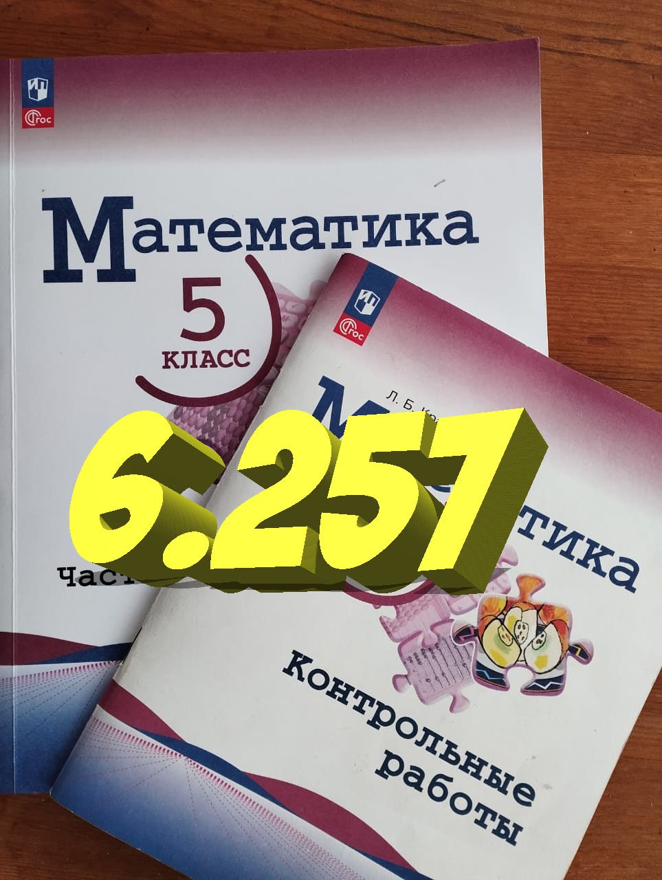 математика 5 класс номер 6.257