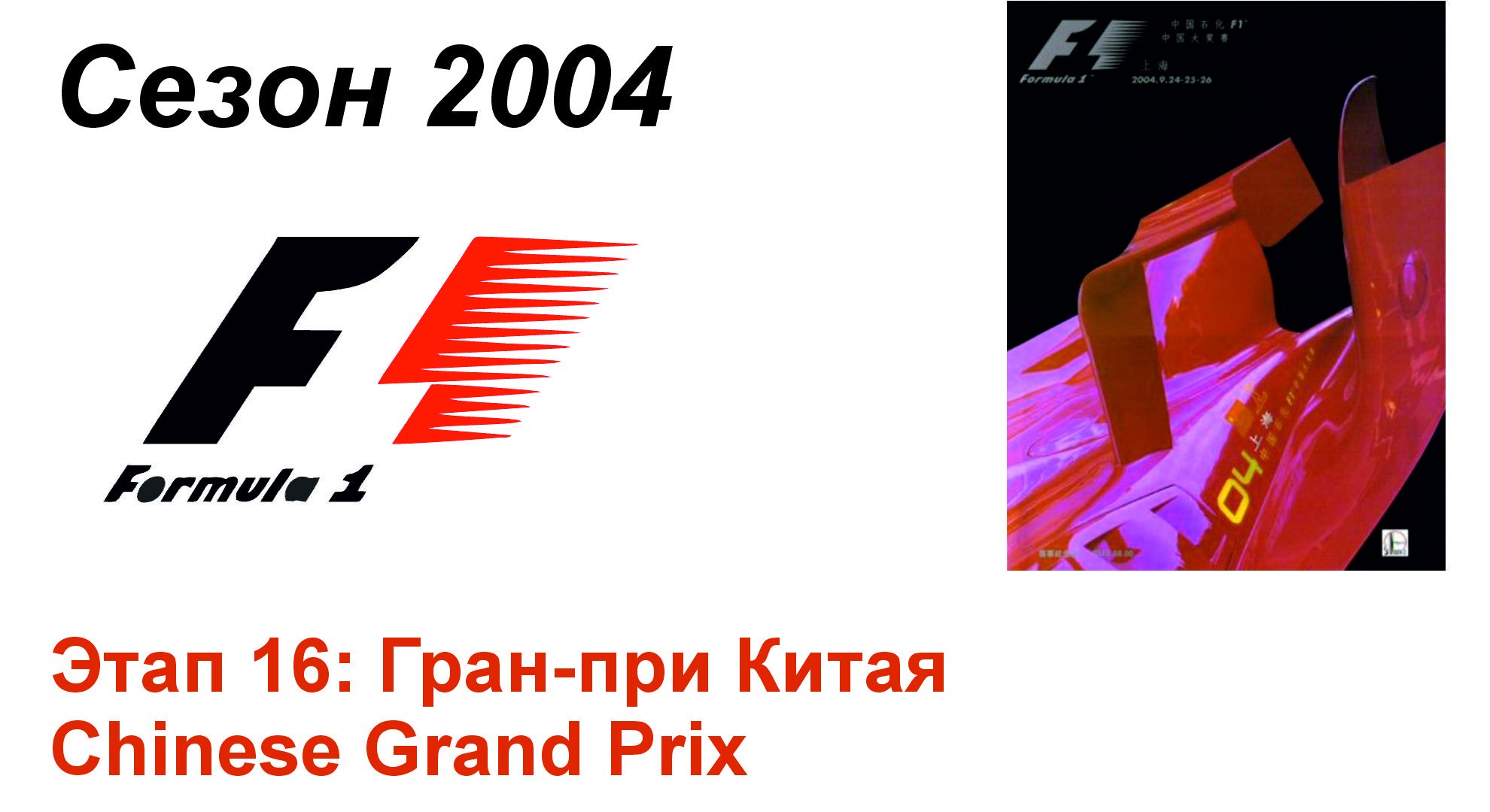 Формула-1 / Formula-1 (2004). Этап 16: Гран-при Китая (Рус/Rus)
