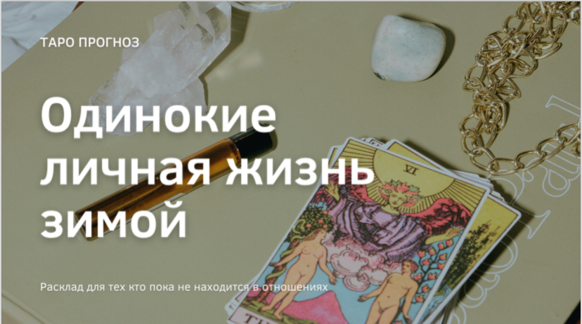 Личная жизнь для одиноких текущей зимой