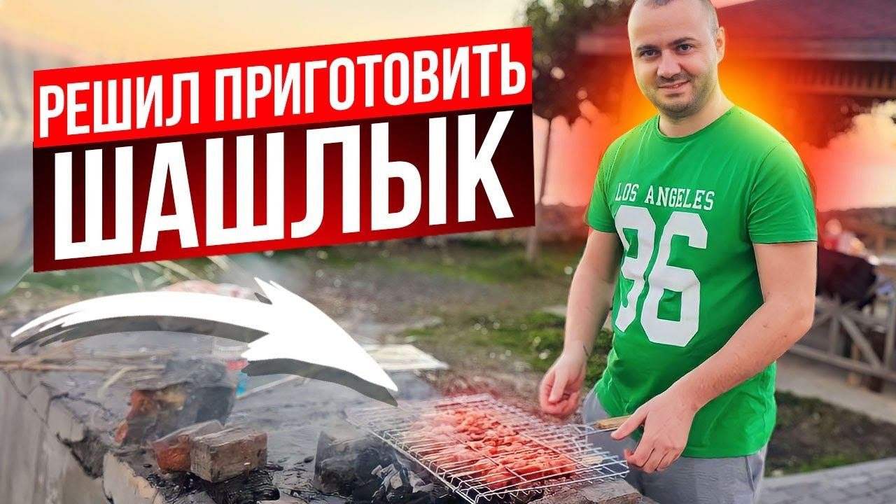 Делаю ШАШЛЫК в Горах в ТУРЦИИ с Видом на Море