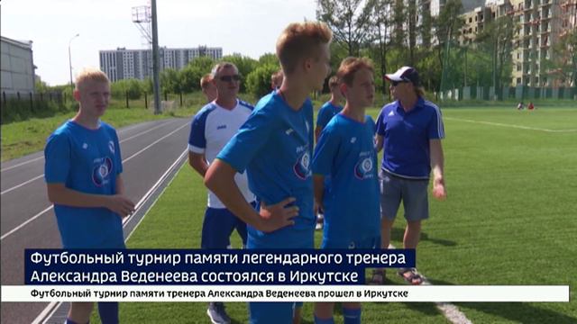 Футбольный турнир памяти легендарного тренера Александра Веденеева состоялся в Иркутске