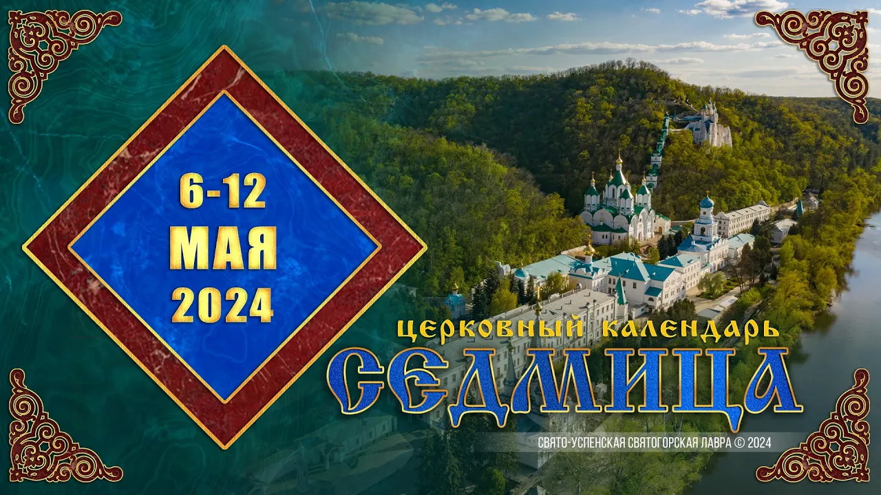 Мультимедийный православный календарь на 6–12 мая 2024 года