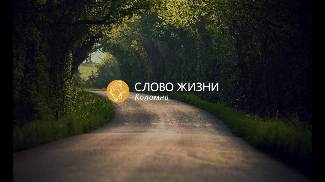 Воскресное Богослужение 15.08.2021. Проповедует пастор: Дмитрий Таранов