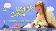 Я — центр Силы. Арт-терапия для детей