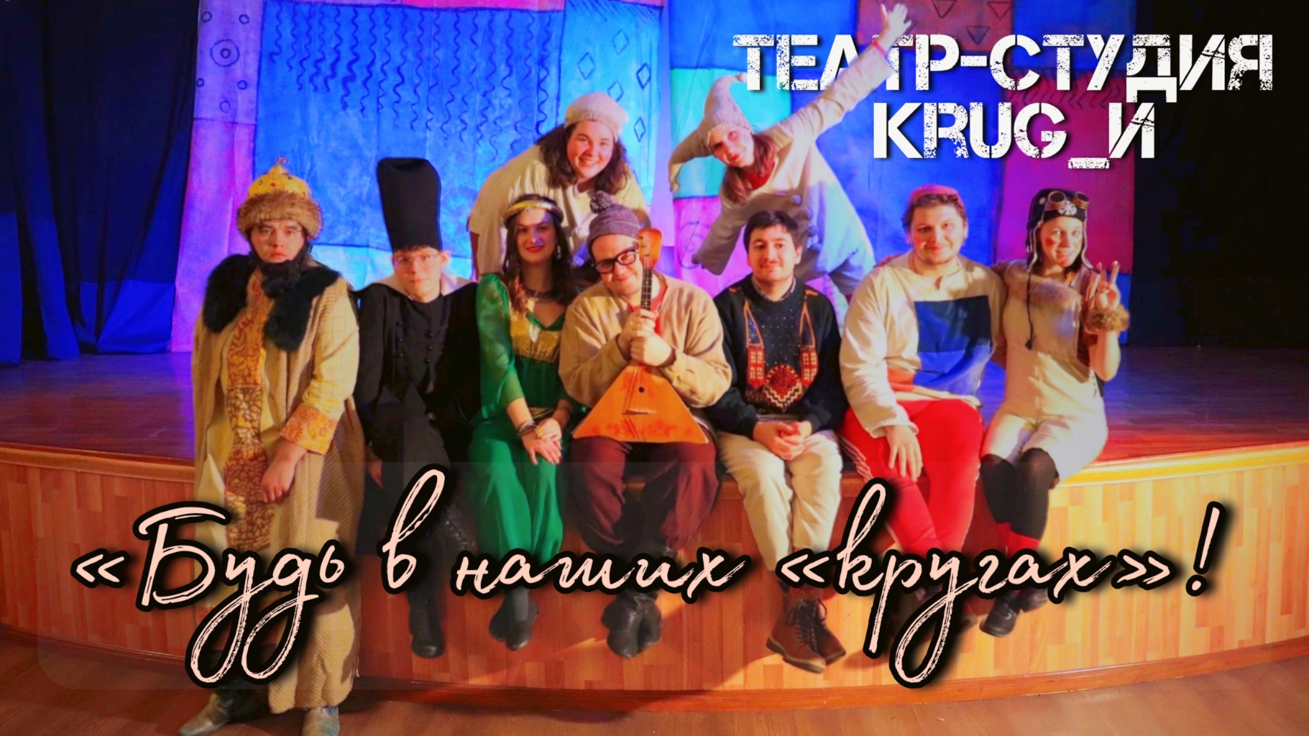 Театр-студия «KRUG_И»