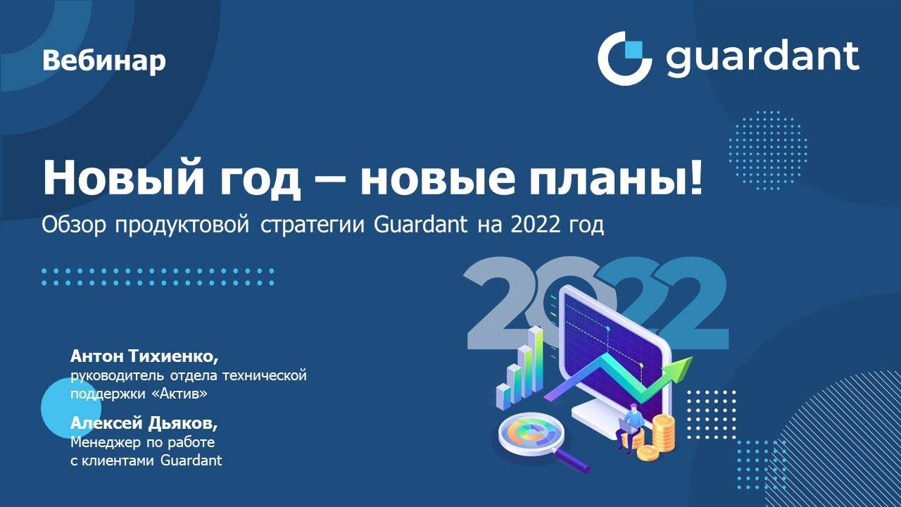 Вебинар «Новый год – новые планы! Обзор продуктовой стратегии Guardant на 2022 год»