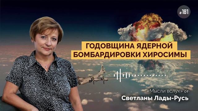 Годовщина ядерной бомбардировки Хиросимы.Лада-Русь.